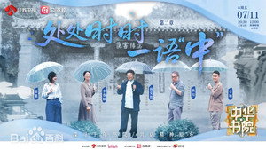 中华书院 1. évad Ep.2 2. epizód
