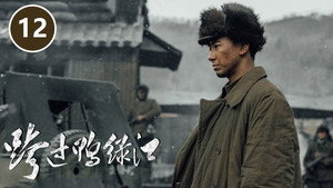 跨过鸭绿江 1. évad Ep.12 12. epizód
