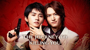 あなたを殺す旅 kép