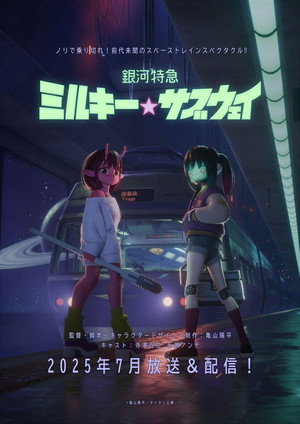 銀河特急 ミルキー☆サブウェイ poszter