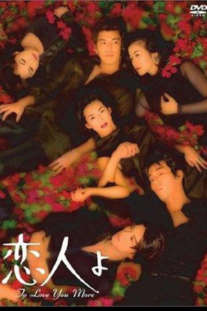 恋人よ 1. évad (1995-10-19) poszter