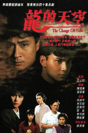 龍的天空 1. évad (1992-01-13) poszter