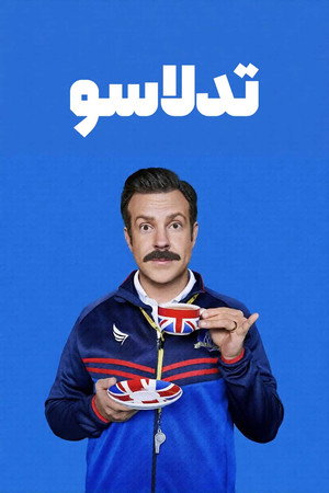Ted Lasso poszter