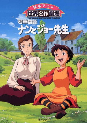 若草物語ナンとジョー先生 poszter