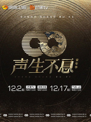 声生不息 3. évad (2023-12-02) poszter