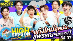 High Season แคมป์ซ่าฮาทุกฤดู 2. évad Ep.4 4. epizód