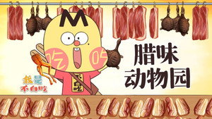 我是不白吃 1. évad Ep.514 514. epizód