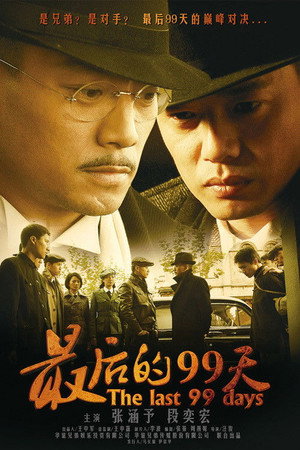 最后的99天 1. évad (2009-05-29) poszter