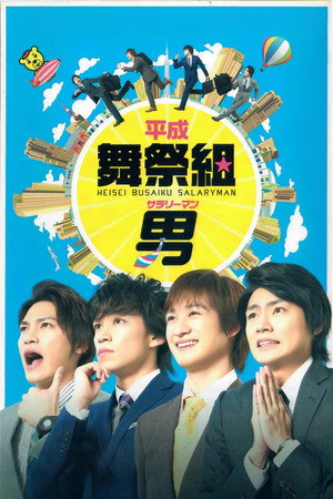 平成舞祭組男