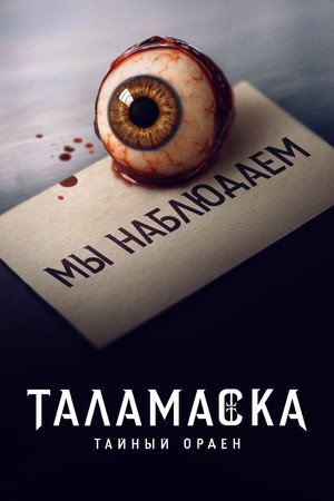 Talamasca: A Titkos Rend poszter