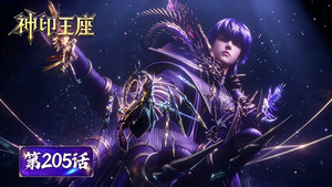 神印王座 1. évad Ep.205 205. epizód