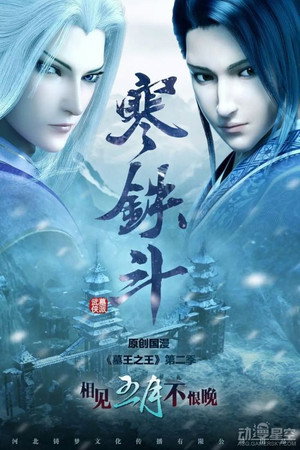 墓王之王 2. évad (2017-05-31) poszter