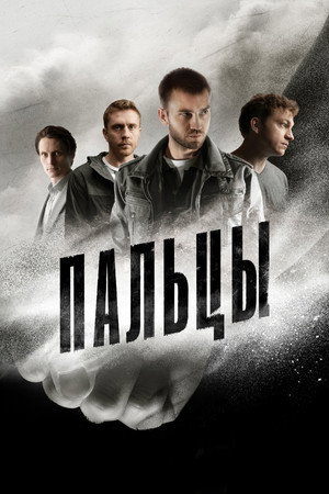 Пальцы poszter