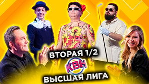 Высшая лига КВН 36. évad Ep.14 14. epizód