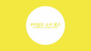 이달의소녀탐구 5. évad Ep.21 21. epizód