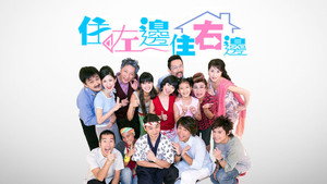 住左邊住右邊 kép
