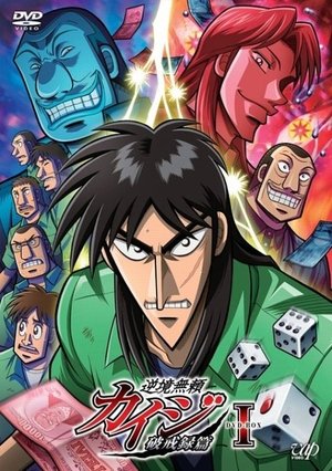 逆境無頼カイジ poszter