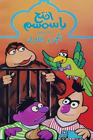 افتح يا سمسم 1. évad (1979-09-14) poszter