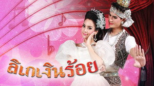 ลิเกเงินร้อย kép