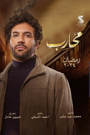 محارب poszter