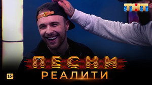 Песни на ТНТ. Реалити. 1. évad Ep.30 30. epizód