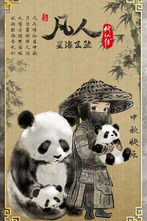 凡人 poszter