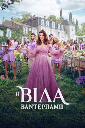 A Vanderpump-villa poszter