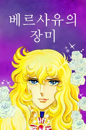 ベルサイユのばら Speciális epizódok (1980-09-10) poszter