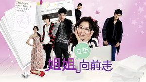 姐姐立正向前走 kép