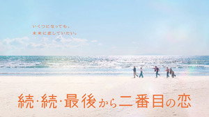 続・続・最後から二番目の恋 kép