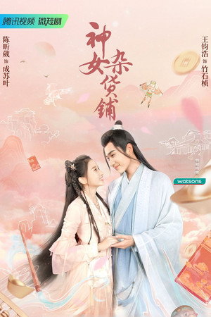 神女杂货铺 1. évad (2023-06-11) poszter