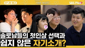 나는 SOLO, 그 후 사랑은 계속된다 1. évad Ep.88 88. epizód