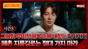 심야괴담회 3. évad Ep.4 4. epizód