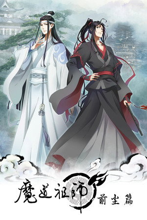 魔道祖师 1. évad (2018-07-09) poszter