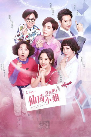 仙琦小姐许愿吧 1. évad (2022-04-07) poszter