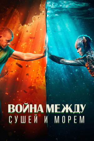 The War Between the Land and the Sea poszter