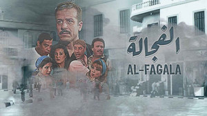 الفجالة kép