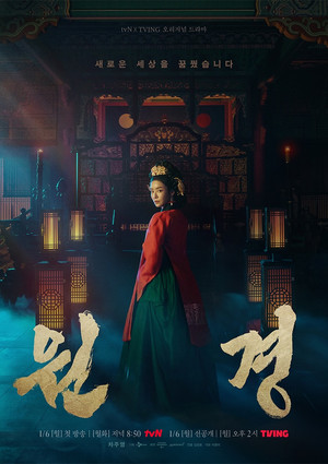 원경 1. évad (2025-01-06) poszter