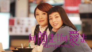 向前走向愛走 kép