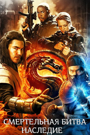 Mortal Kombat: Legacy poszter