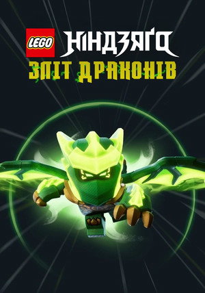 LEGO Ninjago - Sárkányok birodalma poszter