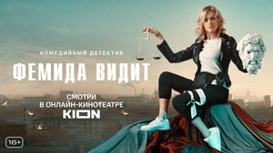 Фемида видит kép