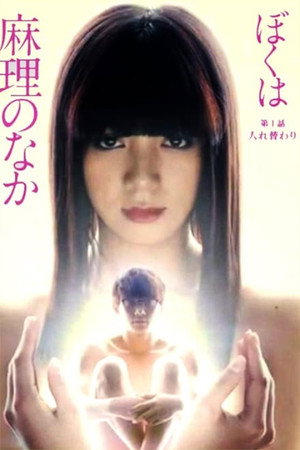 ぼくは麻理のなか 1. évad (2017-10-17) poszter