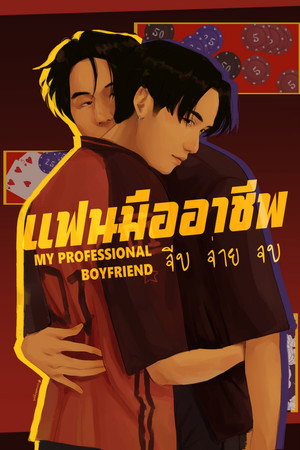 แฟนมืออาชีพ จีบ จ่าย จบ poszter