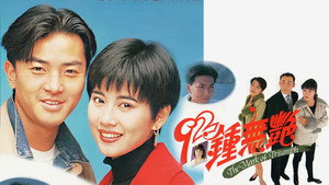92鍾無艷 kép
