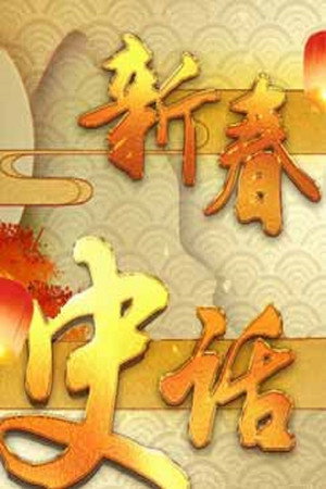 百家讲坛：专题集 338. évad (2018-02-09) poszter