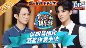 名侦探俱乐部 4. évad Ep.4 4. epizód