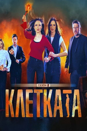 Клетката 2. évad (2025-11-17) poszter