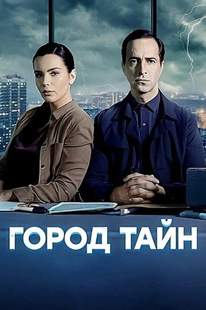 Город тайн poszter