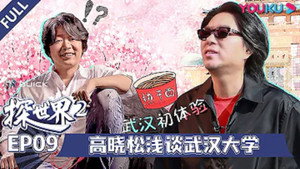 探世界 2. évad Ep.9 9. epizód